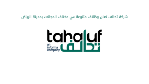 شركة تحالف تعلن وظائف متنوعة في مختلف المجالات بمدينة الرياض