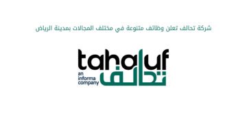 شركة تحالف تعلن وظائف متنوعة في مختلف المجالات بمدينة الرياض