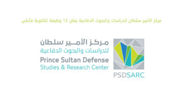مركز الأمير سلطان للدراسات والبحوث الدفاعية يعلن 12 وظيفة للثانوية فأعلى