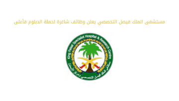 أكثر من 70وظيفة في مستشفى الملك فيصل التخصصي لجميع الشهادات