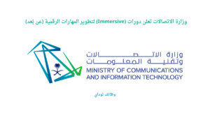 وزارة الاتصالات وتقنية المعلومات تعلن عن طرح برنامج IBM للذكاء الاصطناعي