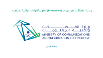 وزارة الاتصالات تعلن دورات (Immersive) لتطوير المهارات الرقمية (عن بُعد)