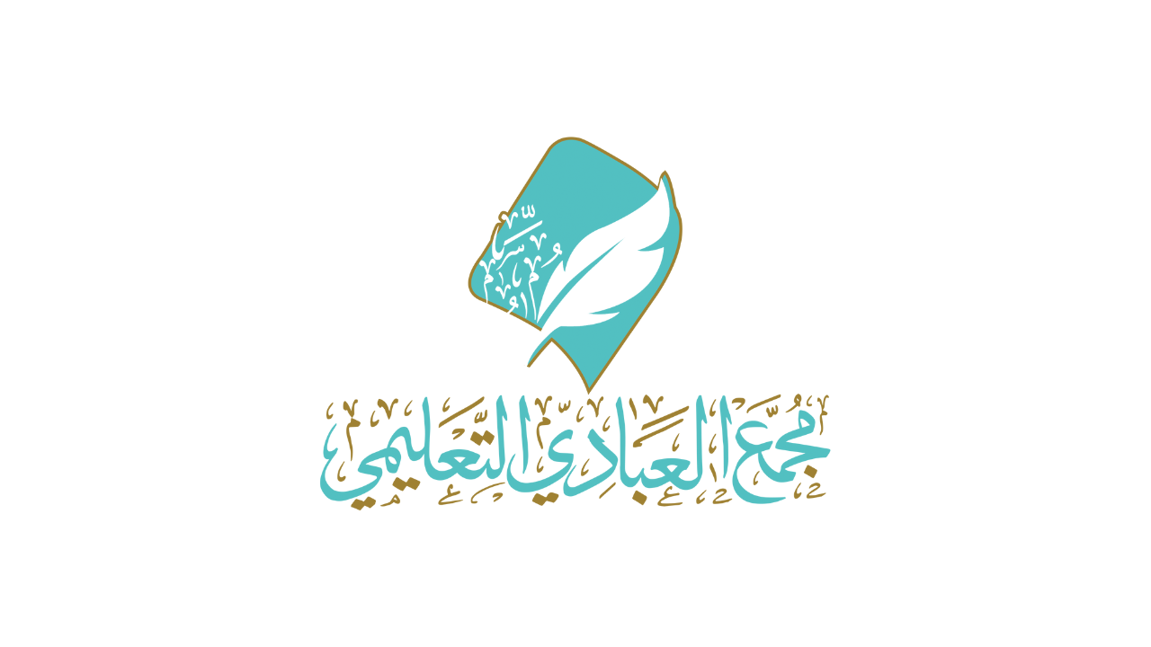 مجمع العبادي التعليمي يعلن برنامج تدريبي منتهي بالتوظيف (ملتقى التوظيف 6)