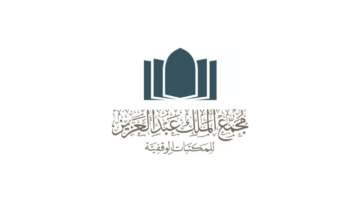 وظائف إدارية شاغرة لدى مجمع الملك عبدالعزيز للمكتبات الوقفية