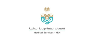 الخدمات الطبية بوزارة الداخلية توفر وظائف أخصائي تمريض في برنامج تشغيل المدن الطبية