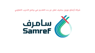 شركة أرامكو موبيل سامرف تعلن وظائف شاغرة وتدريب لحملة الدبلوم فأعلى