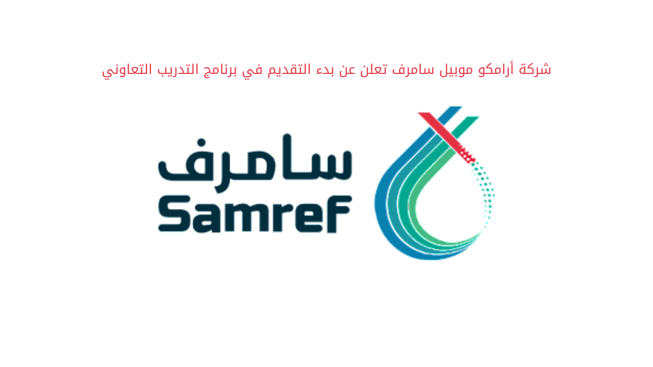 سامرف تعلن وظائف إدارية وهندسية في ينبع الصناعية (منها وظيفة لا تشترط الخبرة)