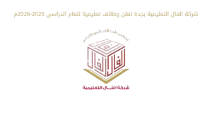 شركة الفال التعليمية بجدة تعلن عن وظائف تعليمية وإشرافية للعام 2025-2026م
