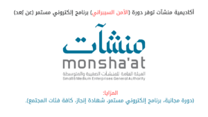 أكاديمية منشآت توفر دورة (الأمن السيبراني) برنامج إلكتروني مستمر (عن بُعد)
