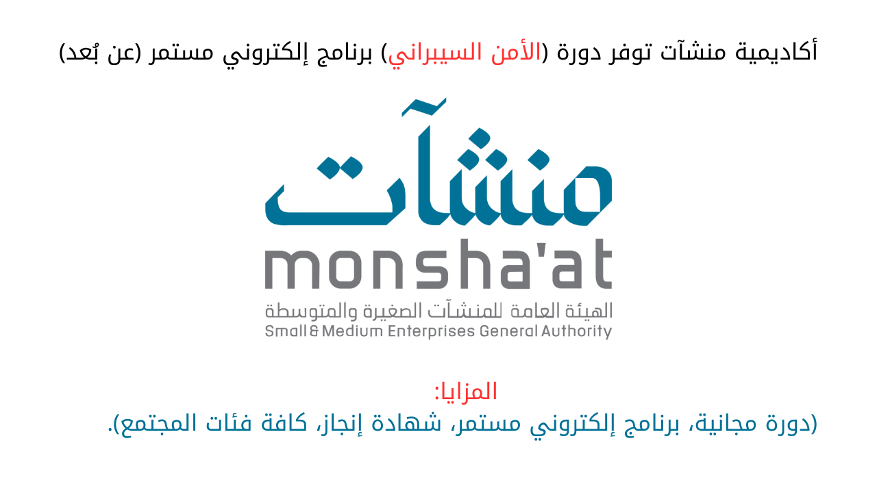 أكاديمية منشآت توفر دورة (الأمن السيبراني) برنامج إلكتروني مستمر (عن بُعد)