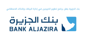 بنك الجزيرة يعلن برنامج تطوير الخريجين في إدارة البيانات والذكاء الاصطناعي