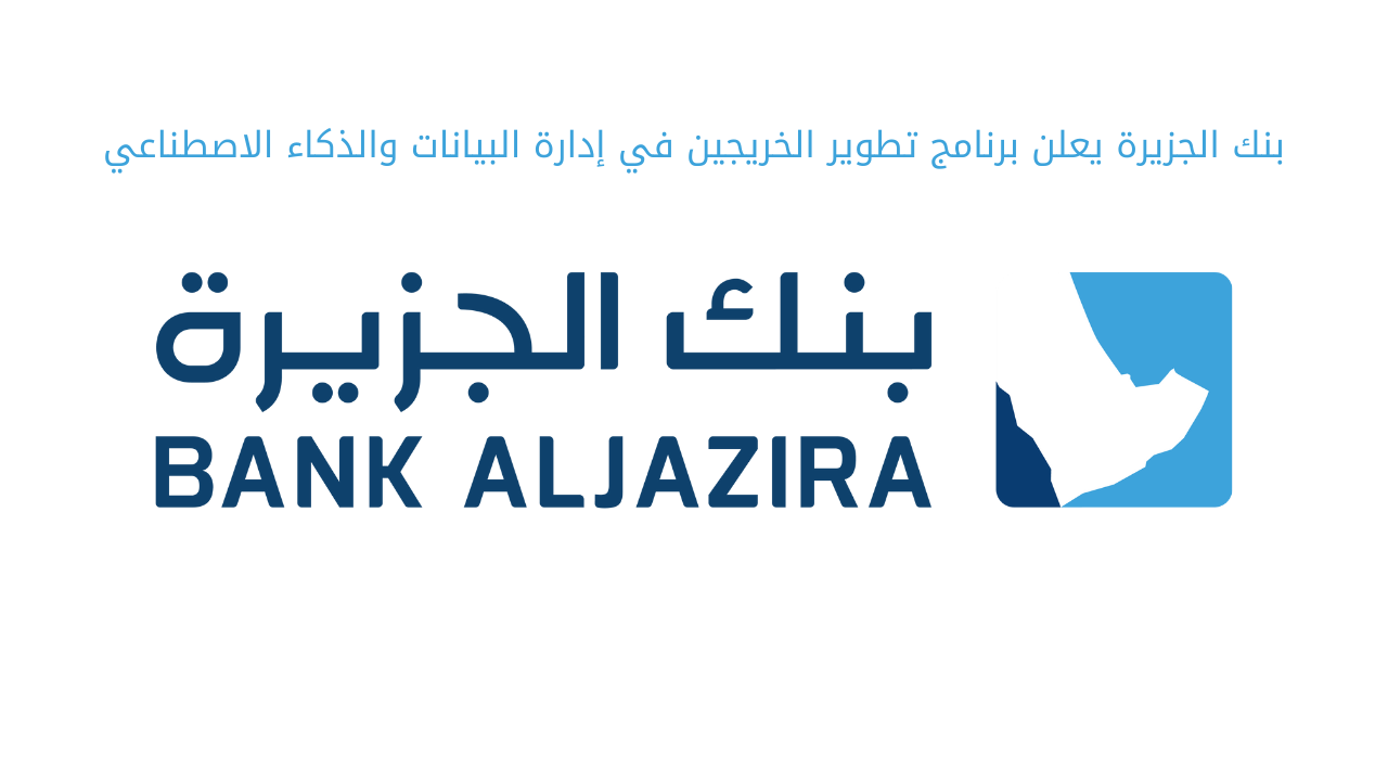 بنك الجزيرة يعلن برنامج تطوير الخريجين في إدارة البيانات والذكاء الاصطناعي