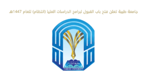 جامعة طيبة تعلن فتح باب القبول لبرامج الدراسات العليا (انتظام) للعام 1447هـ
