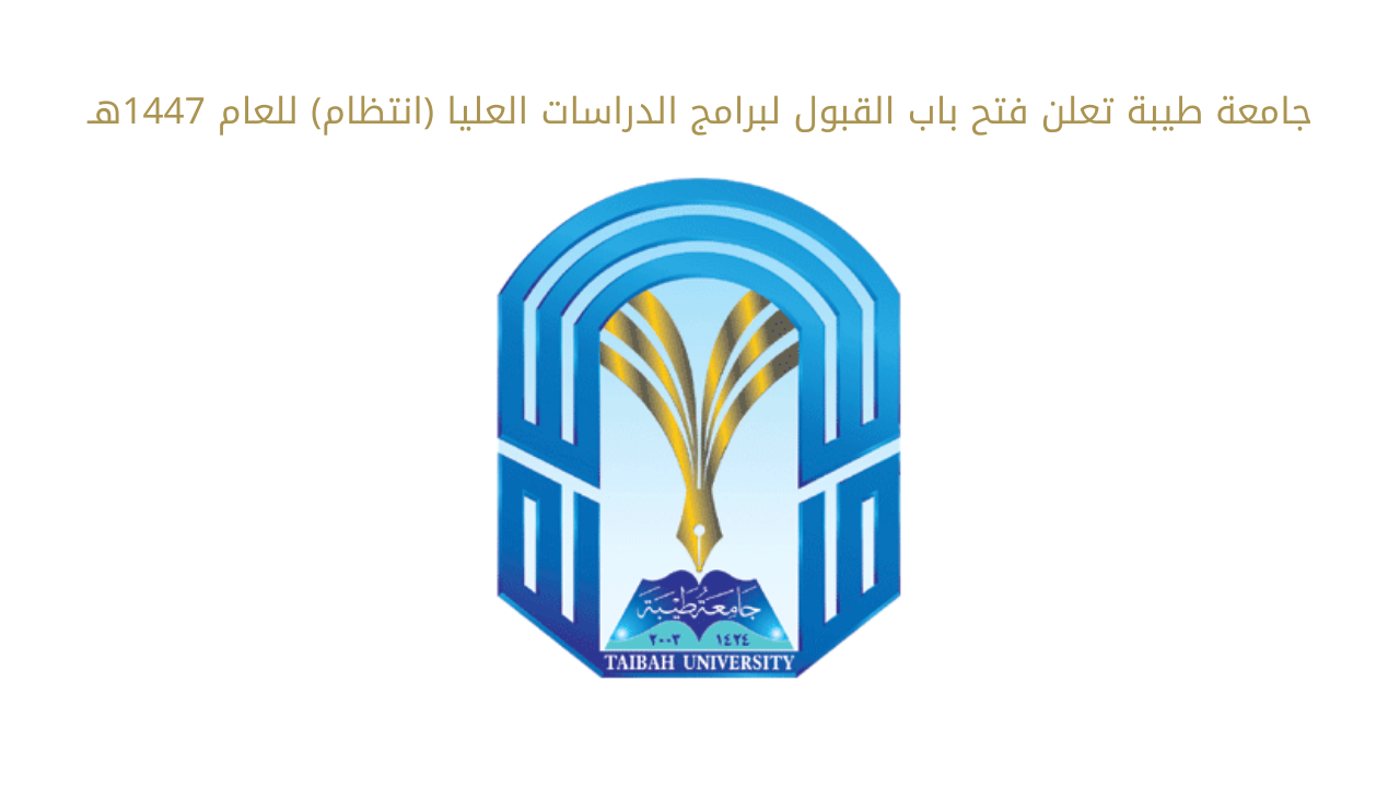 جامعة طيبة تعلن فتح باب القبول لبرامج الدراسات العليا (انتظام) للعام 1447هـ