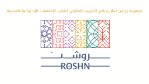 مجموعة روشن تعلن برنامج التدريب التعاوني لطلاب التخصصات الإدارية والهندسية