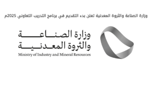 وزارة الصناعة والثروة المعدنية تعلن بدء التقديم في برنامج التدريب التعاوني 2025م