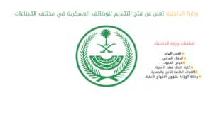 وزارة الداخلية تعلن عن فتح التقديم للوظائف العسكرية في مختلف القطاعات
