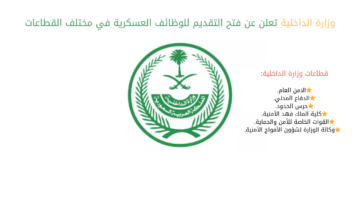وزارة الداخلية تعلن عن فتح التقديم للوظائف العسكرية في مختلف القطاعات