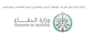 وزارة الدفاع تعلن فتح باب التوظيف المدني والعسكري لجميع الشهادات بجميع المدن