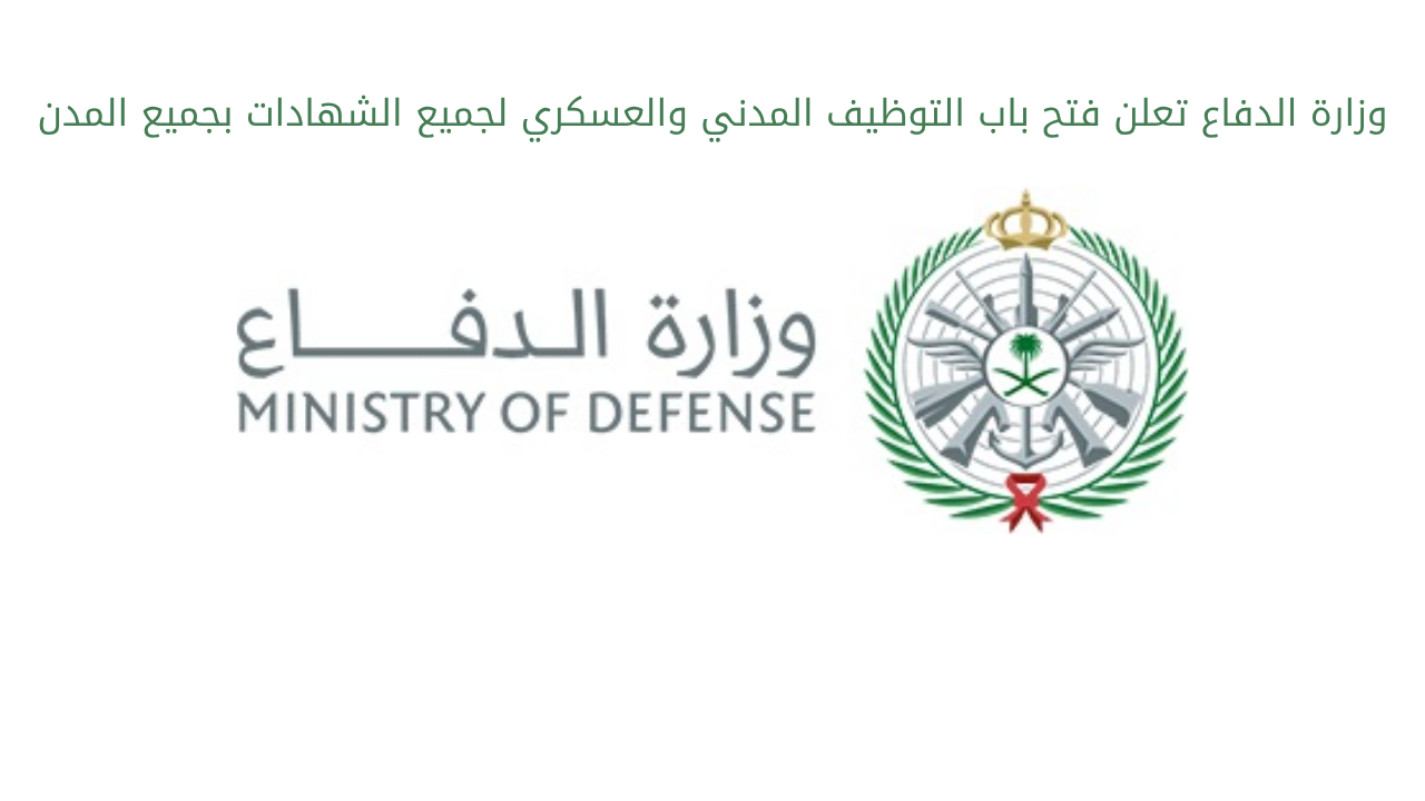 وزارة الدفاع تعلن فتح باب التوظيف المدني والعسكري لجميع الشهادات بجميع المدن