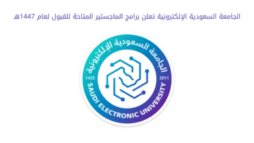 الجامعة السعودية الإلكترونية تعلن برامج الماجستير المتاحة للقبول لعام 1447هـ