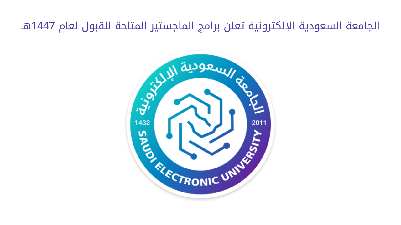 الجامعة السعودية الإلكترونية تطلق دبلومات رقمية بنظام الدرجات التجميعية