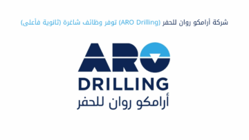 شركة أرامكو روان للحفر (ARO Drilling) توفر وظائف شاغرة (ثانوية فأعلى)