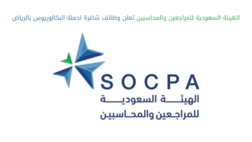 الهيئة السعودية للمراجعين والمحاسبين تعلن وظائف شاغرة لحملة البكالوريوس بالرياض