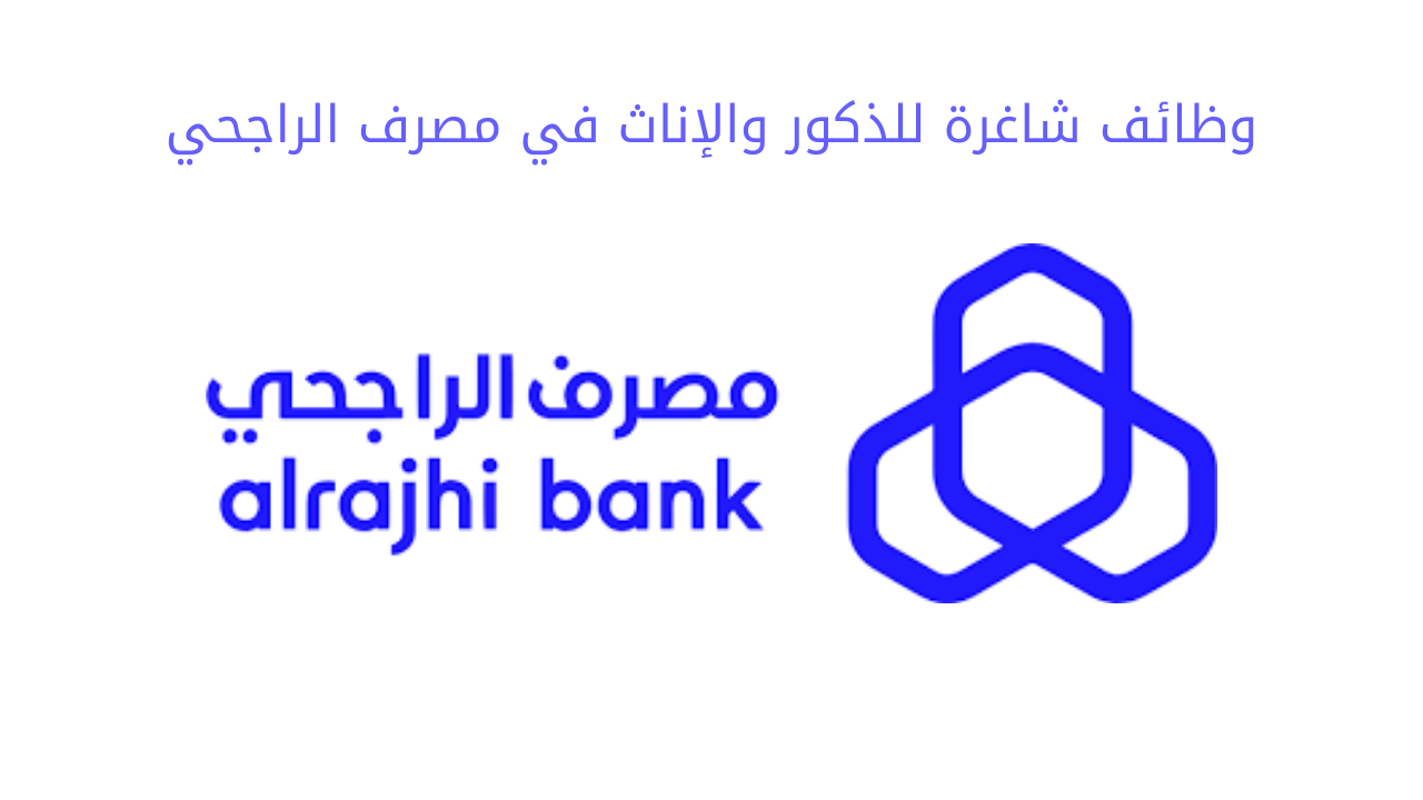 مصرف الراجحي يعلن عن وظائف شاغرة في مجالي التدقيق وتقنية المعلومات بالرياض