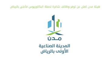 هيئة مدن تعلن عن توفر وظائف شاغرة لحملة البكالوريوس فأعلى بالرياض