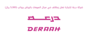 شركة درعة للتجارة تعلن وظائف في مجال المبيعات بالرياض برواتب (5,000 ريال)