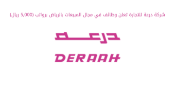 شركة درعة للتجارة تعلن وظائف في مجال المبيعات بالرياض برواتب (5,000 ريال)