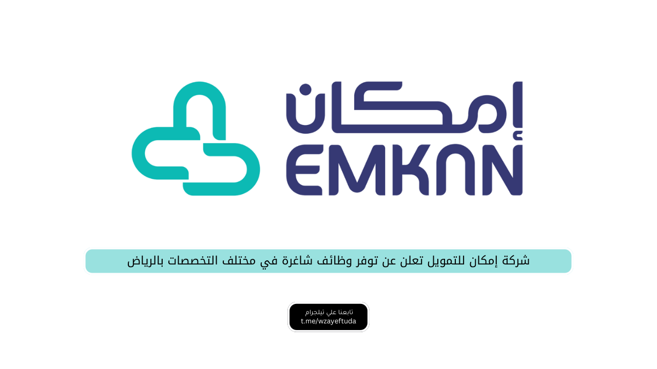 إمكان للتمويل (التابعة للراجحي) تعلن عن 12 وظيفة شاغرة بمدينة الرياض