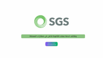 وظائف خدمة عملاء للثانوية فأعلى في مطارات المملكة