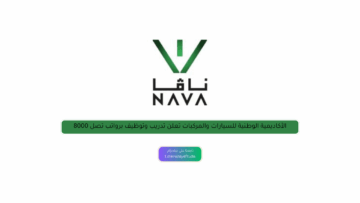 الأكاديمية الوطنية للسيارات والمركبات تعلن تدريب وتوظيف برواتب تصل 8000