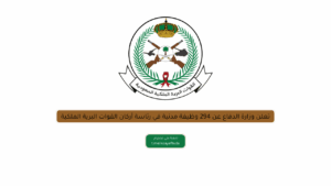 تعلن وزارة الدفاع عن 294 وظيفة مدنية في رئاسة أركان القوات البرية الملكية