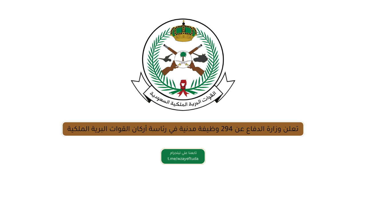 تعلن وزارة الدفاع عن 294 وظيفة مدنية في رئاسة أركان القوات البرية الملكية