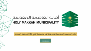أمانة العاصمة المقدسة تعلن وظائف موسمية للحج 1446هـ بمكة المكرمة