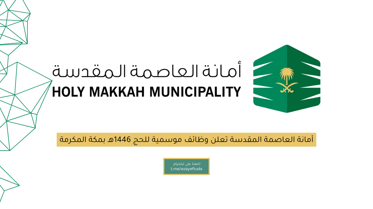 أمانة العاصمة المقدسة تعلن وظائف موسمية للحج 1446هـ بمكة المكرمة