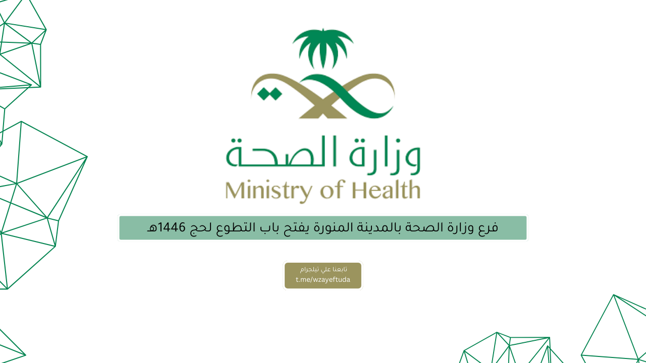 فرع وزارة الصحة بالمدينة المنورة يفتح باب التطوع لحج 1446هـ