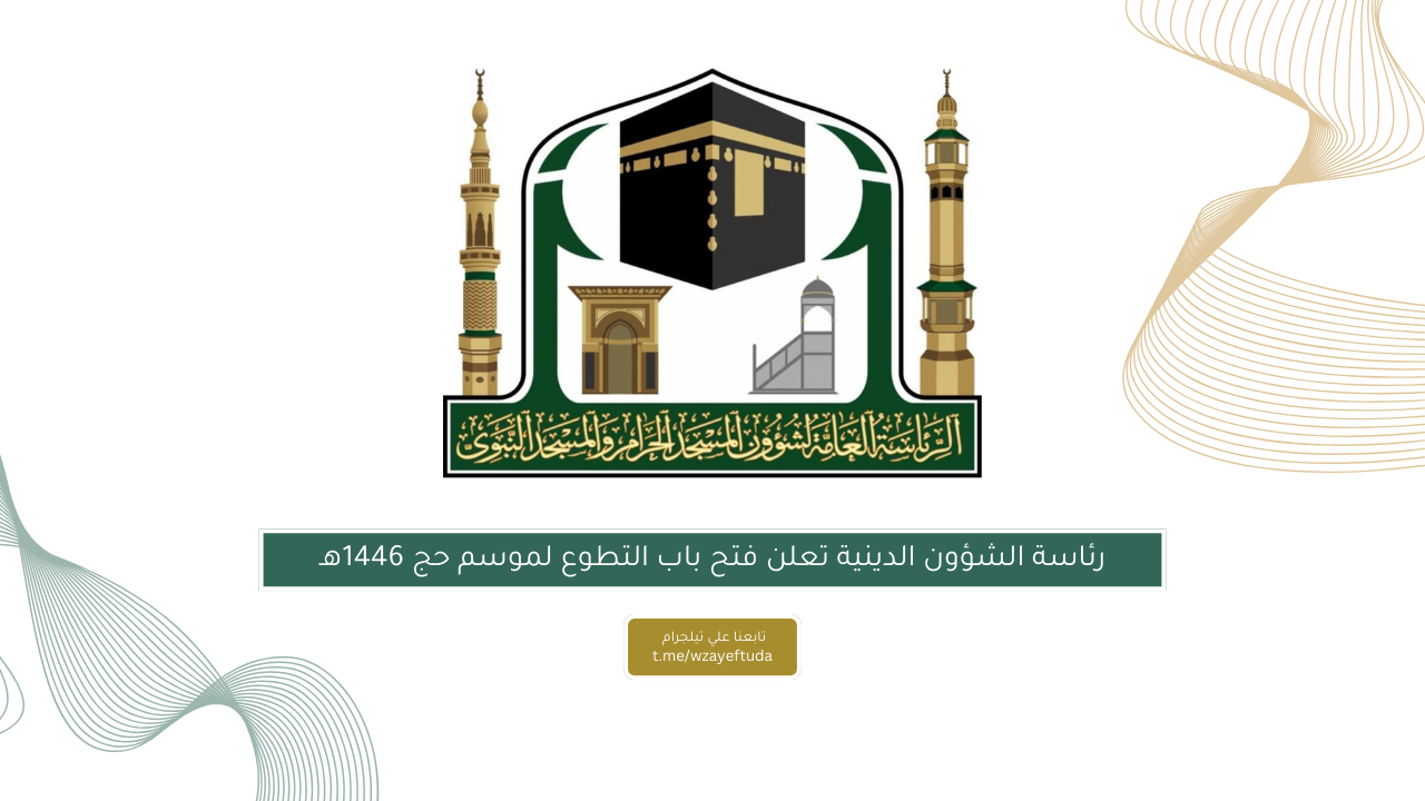 رئاسة الشؤون الدينية تعلن فتح باب التطوع لموسم حج 1446هـ