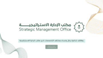 مكتب الإدارة الاستراتيجية يعلن 13 وظيفة في عدة مجالات