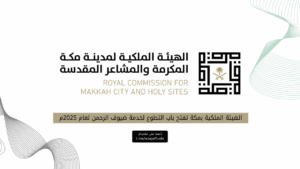 الهيئة الملكية بمكة تفتح باب التطوع لخدمة ضيوف الرحمن لعام 2025م