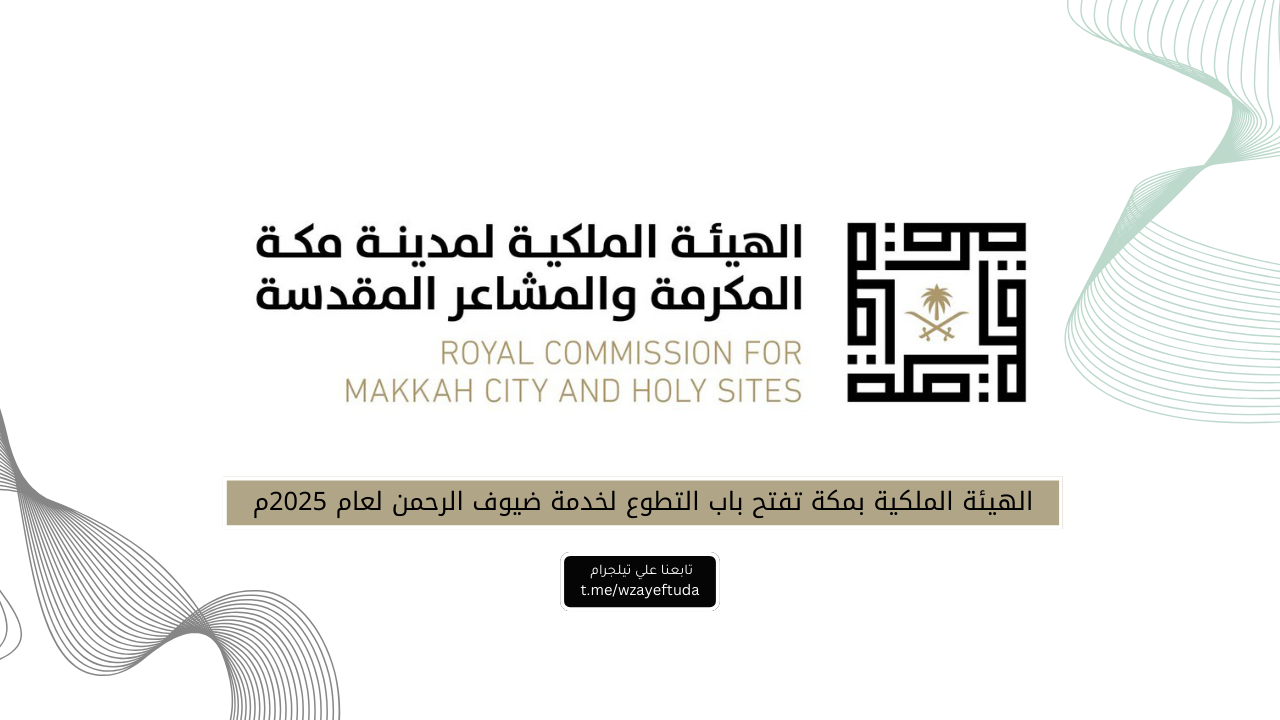 الهيئة الملكية بمكة تفتح باب التطوع لخدمة ضيوف الرحمن لعام 2025م