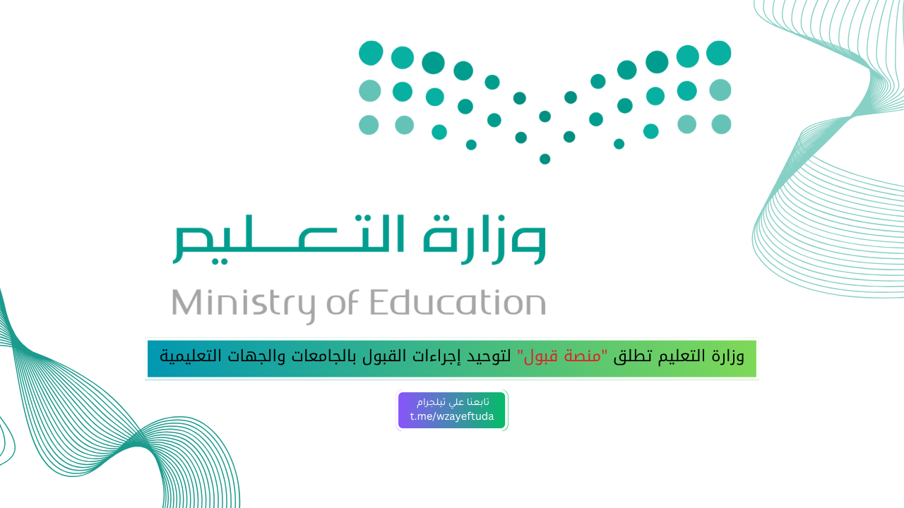 وزارة التعليم تطلق “منصة قبول” لتوحيد إجراءات القبول بالجامعات والجهات التعليمية