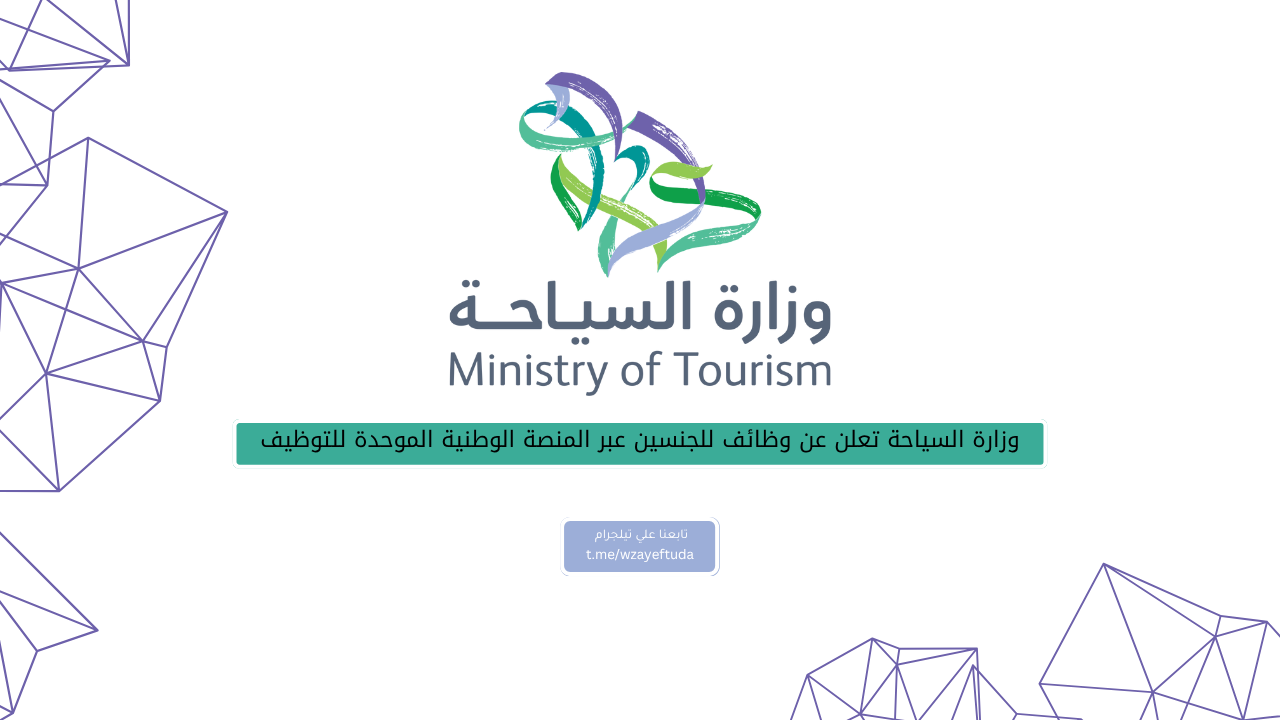 وزارة السياحة تعلن عن وظائف للجنسين عبر المنصة الوطنية الموحدة للتوظيف