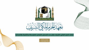 معهد الحرم المكي الشريف يعلن بدء التسجيل للمراحل المتوسطة والثانوية والمسائية