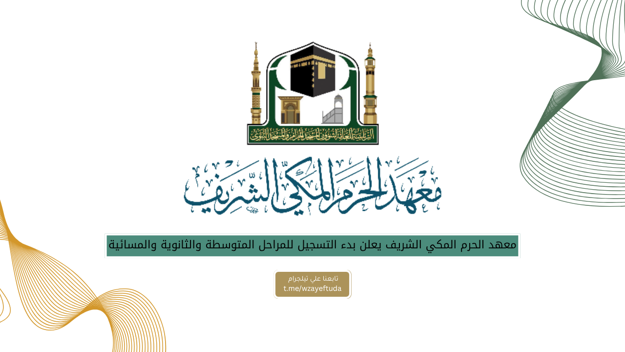 معهد الحرم المكي الشريف يعلن بدء التسجيل للمراحل المتوسطة والثانوية والمسائية