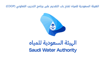 الهيئة السعودية للمياه تفتح باب التقديم على برنامج التدريب التعاوني (COOP)