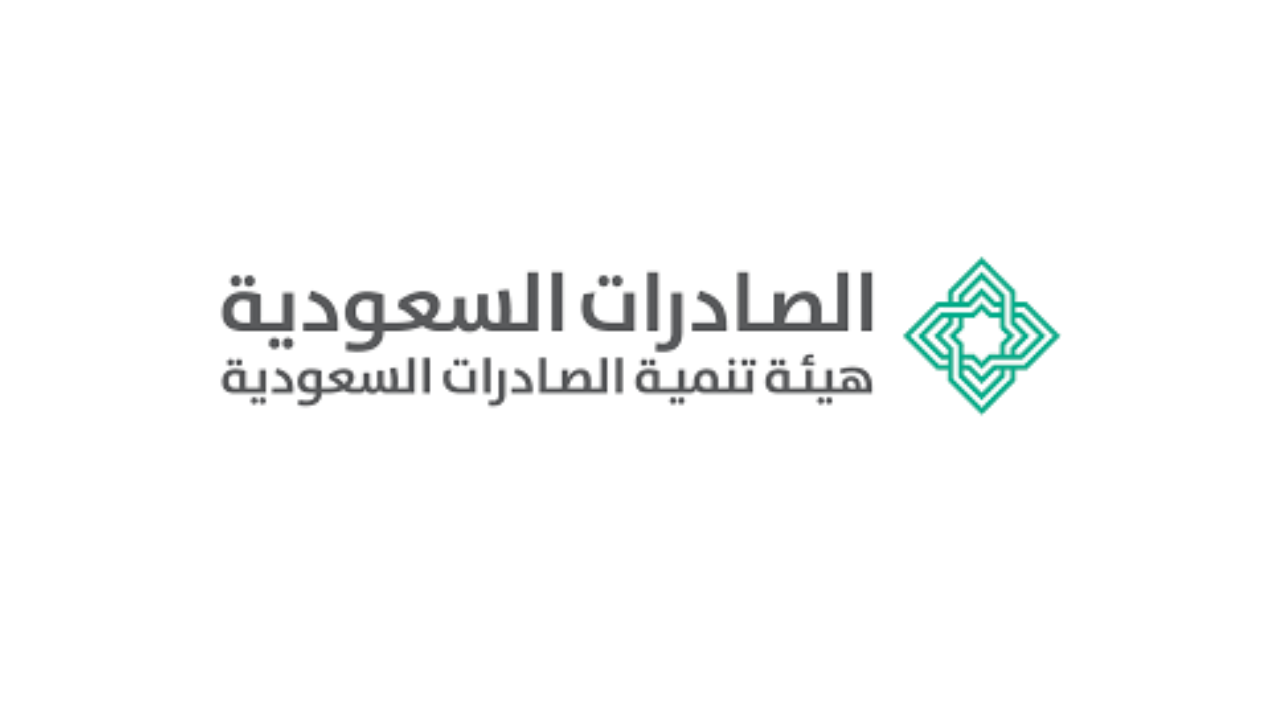 هيئة تنمية الصادرات السعودية تعلن وظائف مُتعددة شاغرة عبر منصة (جدارات)